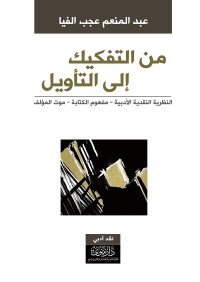 من التفكيك إلى التأويل : النظرية النقدية الأدبية - مفهم الكتابة - موت المؤلف